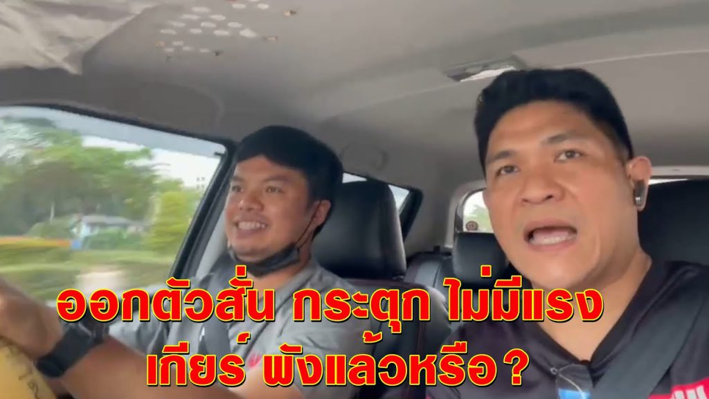 ออกตัวสั่น กระตุก ไม่มีแรง เกียร์ พังแล้วหรือ?