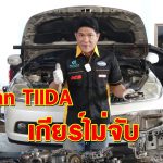 Nissan TIIDA เกียร์ไม่จับ