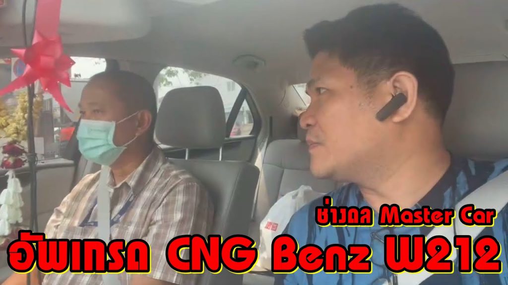 อัพเกรด CNG Benz W212