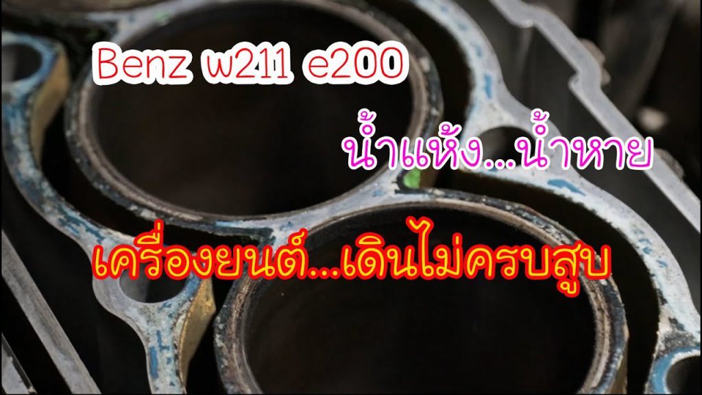 Benz w211 e200 น้ำแห้งน้ำหาย…เครื่องยนต์เดินไม่ครบสูบ