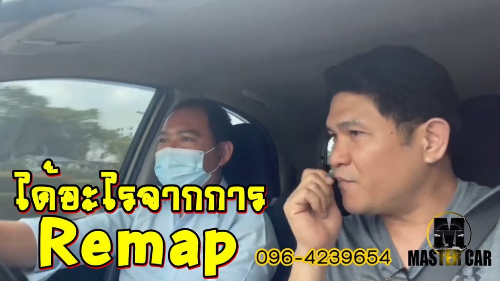 ได้อะไรจาการ Remap